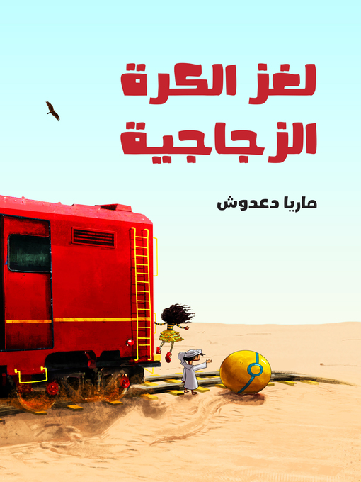 Cover image for لغز الكرة الزجاجية